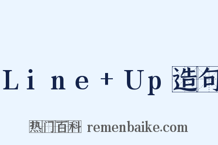 Line+Up造句是什么意思的图片